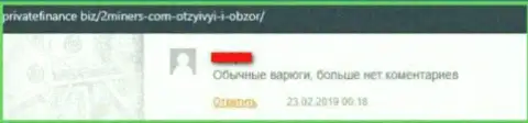 Отзыв о 2 Miners - крадут финансовые средства