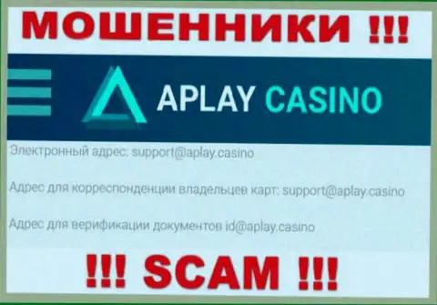 На интернет-сервисе организации APlay Casino показана электронная почта, писать сообщения на которую не рекомендуем