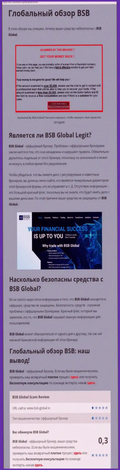 BSB Global - ВОРЫ !!! Взаимодействие с которыми обернется утратой вложенных денежных средств (обзор неправомерных деяний)