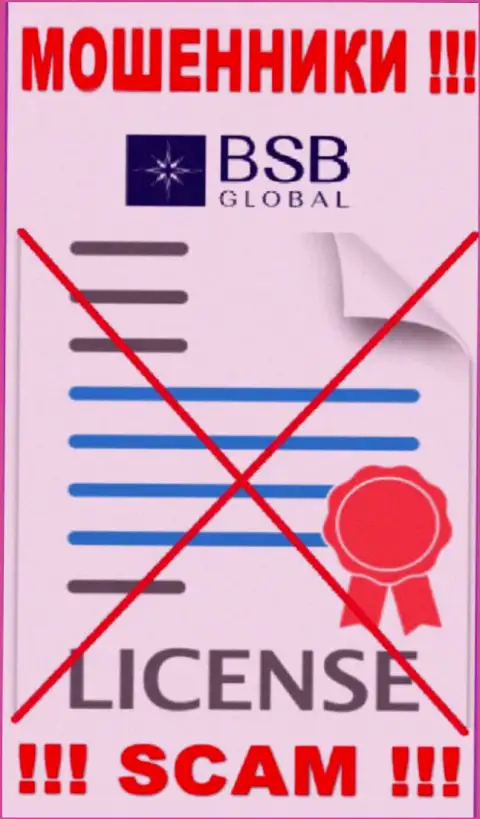 От сотрудничества с BSBGlobal реально ожидать лишь утрату средств - у них нет лицензионного документа