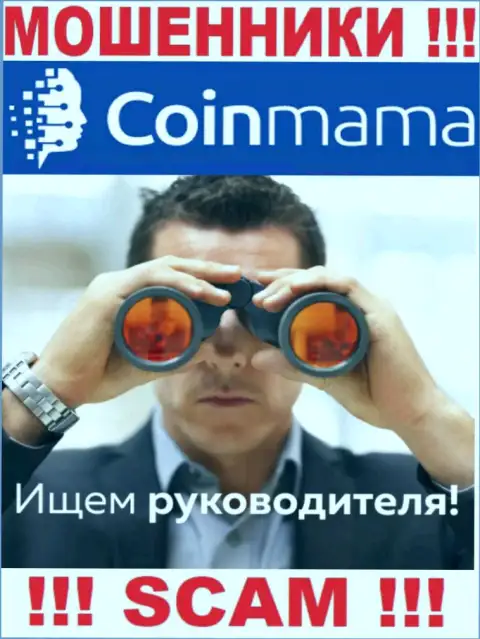 Мошенники CoinMama Com прячут своих руководителей