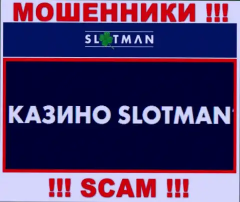 SlotMan заняты обманом клиентов, а Casino только лишь ширма