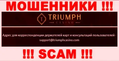 Установить контакт с internet-мошенниками из организации Triumph Casino Вы сможете, если напишите письмо на их адрес электронной почты