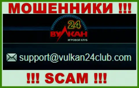 Вулкан-24 Ком - это МОШЕННИКИ !!! Этот е-мейл предложен у них на интернет-ресурсе