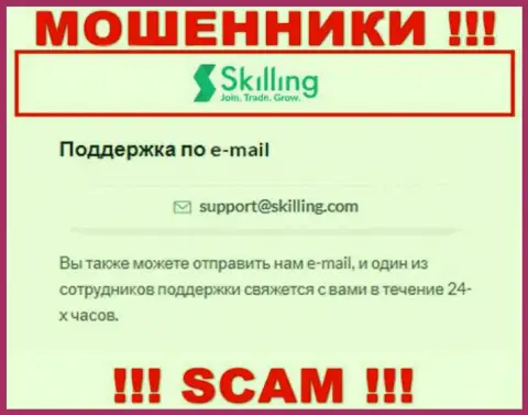 Е-мейл, который мошенники Skilling показали на своем официальном информационном портале