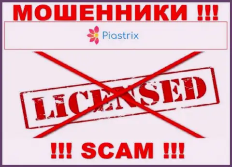 Мошенники Piastrix промышляют нелегально, потому что не имеют лицензии !
