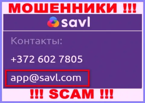 Связаться с интернет ворами Savl можно по данному е-майл (инфа взята с их интернет-сервиса)