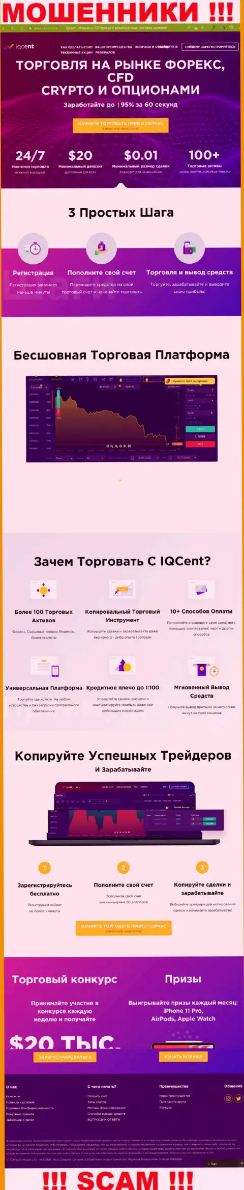 Официальный web-портал мошенников IQCent Com, переполненный информацией для доверчивых людей