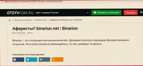 Обзор и отзывы о организации Binariun Net - это МАХИНАТОРЫ !!!