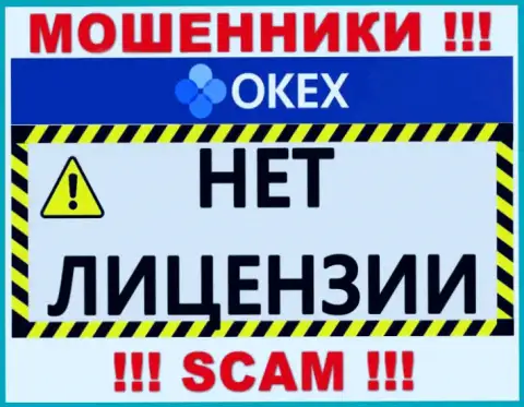 Будьте очень внимательны, организация OKEx Com не получила лицензию на осуществление деятельности - это мошенники