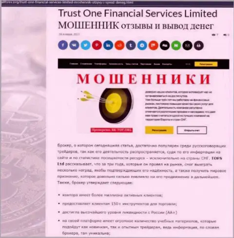 НЕ ОПАСНО ли иметь дело с организацией Trust One Financial Services ? Обзор афер организации