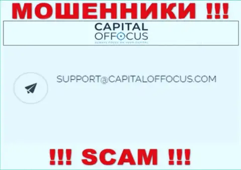 Адрес электронной почты интернет-аферистов Capital OfFocus, который они представили у себя на официальном сайте