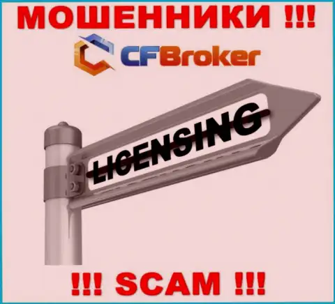 Согласитесь на работу с организацией CFBroker - лишитесь вложений !!! У них нет лицензии