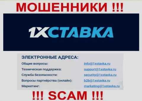 По всем вопросам к интернет мошенникам 1xstavka Ru, можно написать им на электронный адрес