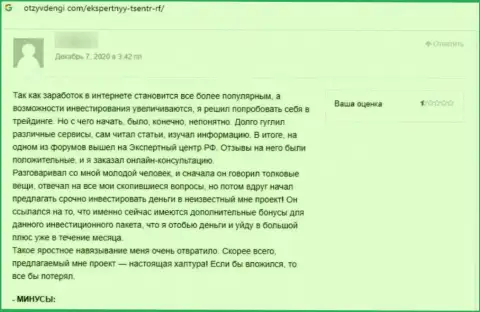 Отзыв реального клиента, вклады которого застряли в кошельке жуликов Экспертный-Центр РФ