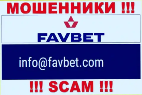 Довольно-таки рискованно переписываться с FavBet, посредством их e-mail, потому что они мошенники