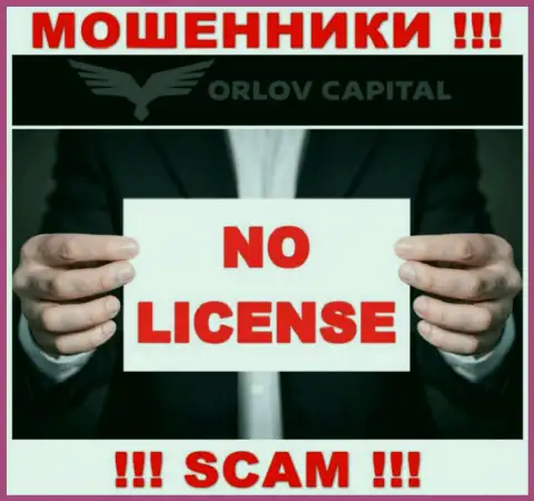 Мошенники Орлов-Капитал Ком не имеют лицензии, нельзя с ними совместно работать