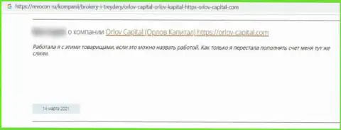 Орлов Капитал - противозаконно действующая организация, обдирает своих же доверчивых клиентов до последней копейки (комментарий)
