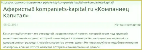 В интернет сети не слишком положительно высказываются о Kompaniets-Capital (обзор деятельности конторы)