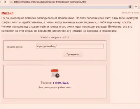 Обзор мошеннических уловок scam-компании ПрТренд Орг - это МАХИНАТОРЫ !!!