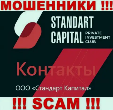 ООО Стандарт Капитал - это юр лицо интернет жуликов Стандарт Капитал