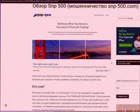 Создатель обзора мошеннических уловок SNP-500 Com говорит, как наглым образом разводят лохов данные шулера
