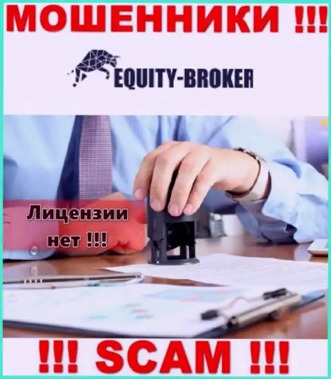 Equity-Broker Cc - это лохотронщики ! На их сайте нет лицензии на осуществление деятельности