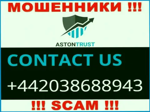 Не станьте потерпевшим от махинаций интернет-мошенников Aston Trust, которые облапошивают людей с различных телефонных номеров