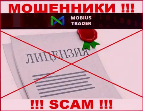Инфы о лицензионном документе Mobius-Trader на их официальном web-ресурсе нет - это ОБМАН !!!