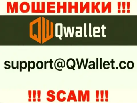 Электронный адрес, который мошенники Q Wallet разместили у себя на официальном сайте