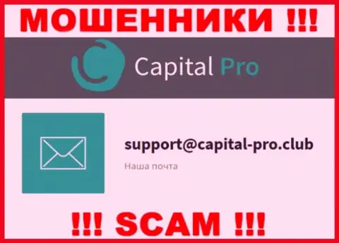 E-mail мошенников Capital Pro - информация с веб-сайта организации