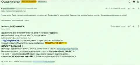 Создатель высказывания сообщает, что Orlov-Capital Com - это МОШЕННИКИ !!!