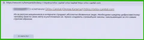 Не перечисляйте свои накопления internet мошенникам Orlov Capital - ОБВОРУЮТ ! (отзыв пострадавшего)