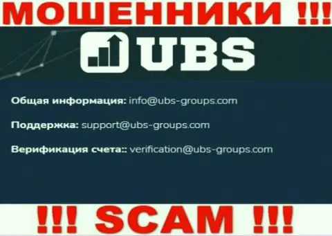 В контактной информации, на сайте мошенников UBS-Groups Com, указана эта электронная почта