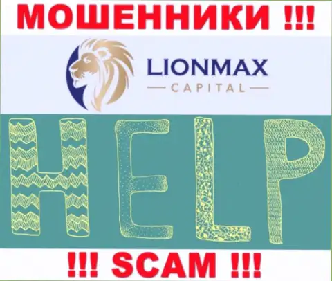 В случае обмана в дилинговой компании LionMax Capital, сдаваться не стоит, надо бороться