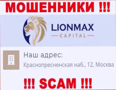 В компании LionMax Capital кидают наивных людей, размещая липовую инфу об местонахождении