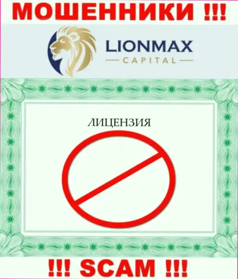 Совместное взаимодействие с internet-махинаторами LionMaxCapital не принесет дохода, у данных разводил даже нет лицензионного документа