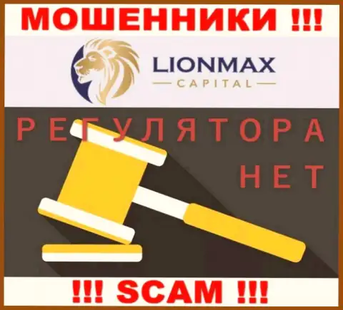 Деятельность LionMax Capital не контролируется ни одним регулятором - это МОШЕННИКИ !!!