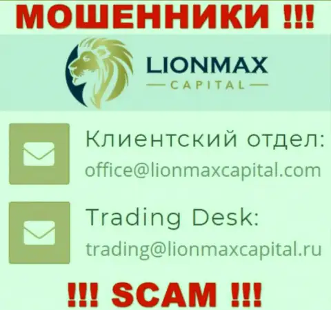 На онлайн-ресурсе лохотронщиков Lion Max Capital представлен данный адрес электронной почты, однако не вздумайте с ними общаться