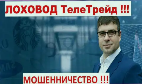 Терзи Богдан пиарщик мошенников ТелеТрейд Ру