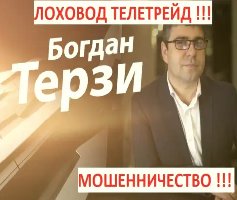 Богдан Михайлович Терзи грязный пиарщик из Одессы, раскручивает мошенников, среди которых ТелеТрейд