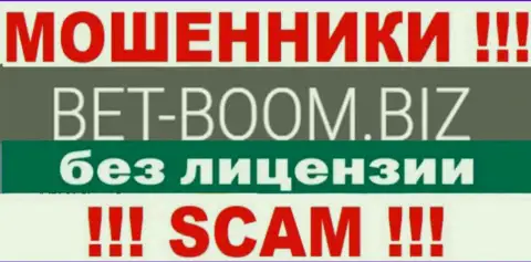 Bet Boom Biz действуют нелегально - у данных интернет-мошенников нет лицензии ! ОСТОРОЖНЕЕ !