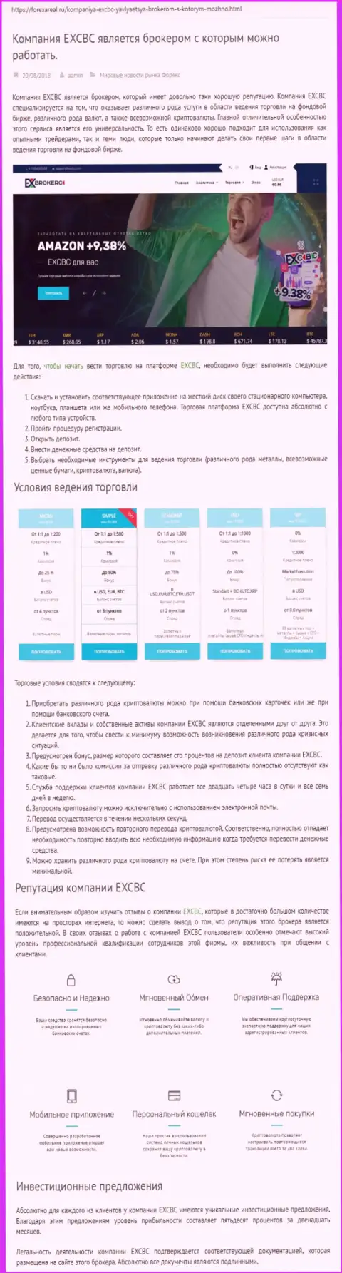 Интернет-портал forexareal ru опубликовал разбор деятельности форекс брокерской компании EX Brokerc