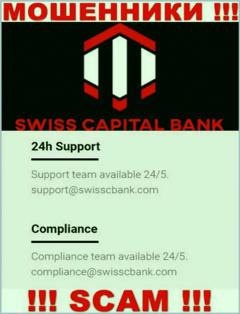 В разделе контактных данных мошенников SwissCBank, размещен вот этот е-майл для связи