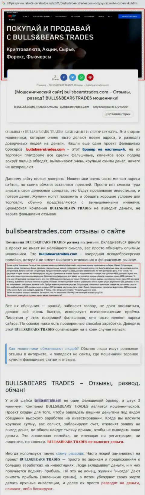 Обзор мошеннической конторы BullsBearsTrades Com про то, как накалывает клиентов