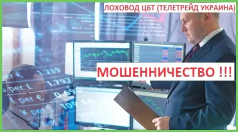 Богдан Сергеевич Троцько пособник мошенников Tele Trade (Украина)