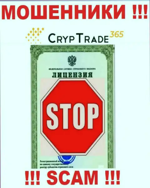 Работа Cryp Trade 365 незаконная, потому что данной конторы не выдали лицензию