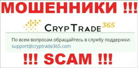 Лучше не связываться с кидалами CrypTrade365 Com, и через их е-майл - обманщики