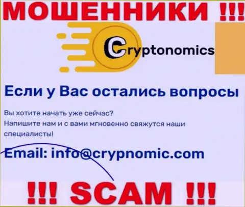 Электронная почта мошенников Crypnomic, размещенная на их ресурсе, не стоит общаться, все равно обведут вокруг пальца