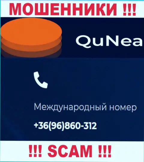 С какого именно номера телефона Вас будут накалывать звонари из компании Qu Nea неизвестно, будьте бдительны